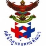บริษัท บ้านบึงเวชกิจ จำกัด(คลินิกศูนย์แพทย์พัฒนา)