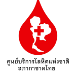 ศูนย์บริการโลหิตแห่งชาติ สภากาชาดไทย