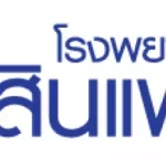 บริษัท สินแพทย์ จำกัด