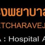 โรงพยาบาลเพชรเวช