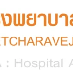 โรงพยาบาลเพชรเวช