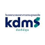 โรงพยาบาลเฉพาะทางกระดูกและข้อ kdms - ข้อดีมีสุข