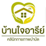 บ้านใจอารีย์คลินิกกายภาพบำบัด