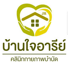 บ้านใจอารีย์คลินิกกายภาพบำบัด