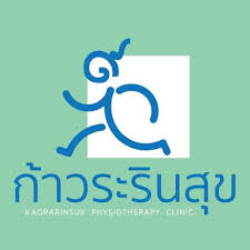 คลินิกกายภาพบำบัดก้าวระรินสุข