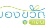 บริษัท ของขวัญ คลินิก เวชกรรม จำกัด